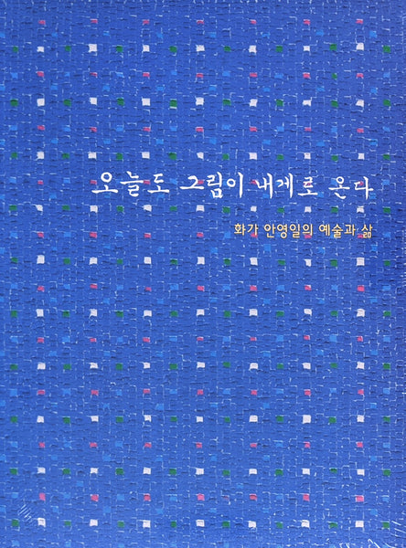 And still it flows towards me: A Life Lived with Art by Young-Il Ahn