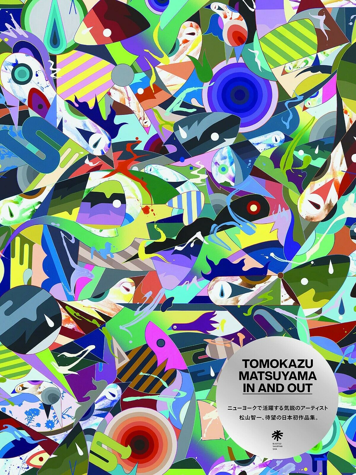 アート/エンタメ TOMOKAZU MATSUYAMA IN AND OUT Tomokazu Matsuyama: In and Out – Kavi Gupta Editions